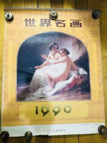 老挂历 1990年世界名画挂历