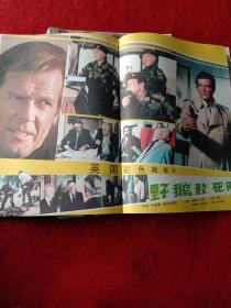 上影画报 1986年第2期.封面人物傅艺伟