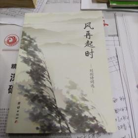 风再起时一刘剑诗词选