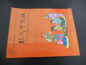 中国国家汉办规划教材：跟我学汉语 学生用书 第四册