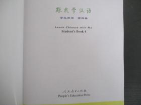 中国国家汉办规划教材：跟我学汉语 学生用书 第四册