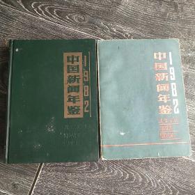 中国新闻年鉴
1982创刊号精装一册平装一册