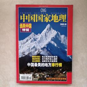 中国国家地理2005.10（总第540期）