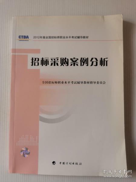 2012年版全国招标师职业水平考试辅导教材：招标采购案例分析