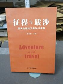 征程与跋涉 : 楚天金报论文集2012年卷