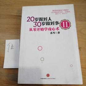 20岁跟对人，30岁做对事 Ⅱ：从零开始学攻心术