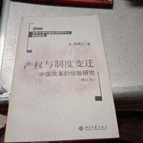 产权与制度变迁：中国改革的经验研究