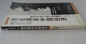 《郎咸平说谁在谋杀中国经济》   签名保真    货号：第33书架—C层、
