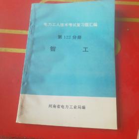 电力工人技术考试复习题汇编 第122分册 钳工