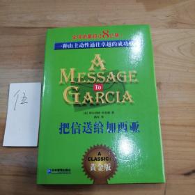 把信送给加西亚：一种由主动性通往卓越的成功模式