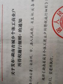 税收文献    1986年湖南省城乡个体工商业户所得税施行细则     有折痕有装订孔