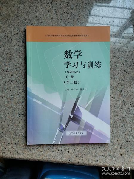 数学学习与训练（基础模块下第3版附光盘）/中等职业教育课程改革国家规划新教材配套教学用书