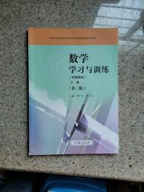 数学学习与训练（基础模块下第3版附光盘）/中等职业教育课程改革国家规划新教材配套教学用书