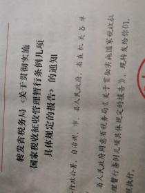 税收文献    1986年关于人贯彻实施国家税收征收管理暂行条例几项具体规定的报告    有折痕有装订孔
