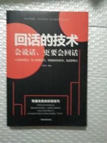 回话的技术会说话更要会回话