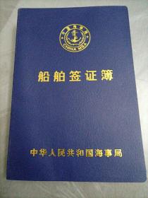 船舶签证簿【中华人民共和国海事局】