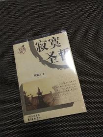 寂寞圣哲：东方文化大散文原创文库