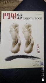 门里东方文化 2009.7创刊号繁体版