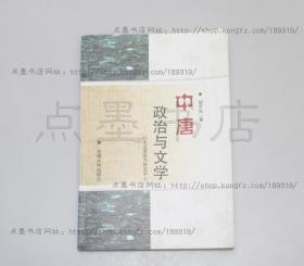 《中唐政治与文学:以永贞革新为研究中心》 胡可先 著  2000年一版一印