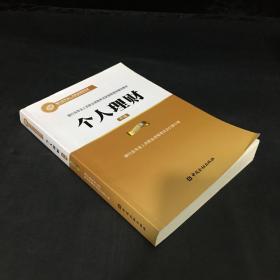 2015年银行业专业人员职业资格考试财富管理师辅导教材:个人理财（中级）银行从业资格考试教材2016