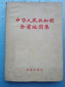 中华人民共和国分省地图集