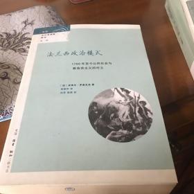 法兰西政治模式：1789年至今公民社会与雅各宾主义的对立