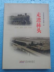 走进林头