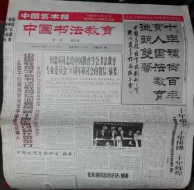 报纸创刊号【中国艺术报之，中国书法教育】4开4版