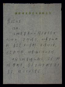 浙江市文学艺术界联合会 艾彤信札 一通二页