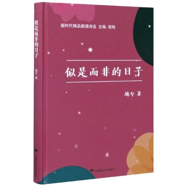 似是而非的日子/新时代精品朗诵诗选
