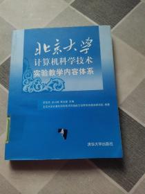 北京大学计算机科学技术实验教学内容体系