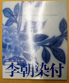 朝鲜王朝的青花白瓷  “李朝染付”