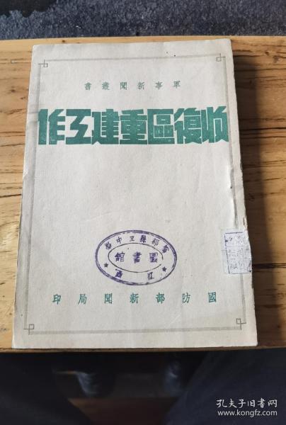 军事新闻从书，收复区重建工作，国防部新闻局印