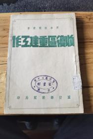 军事新闻从书，收复区重建工作，国防部新闻局印