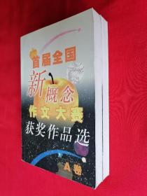 首届全国新概念作文大赛获奖作品选（A.B卷）全二册