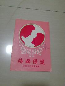 婚姻保健