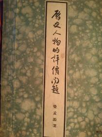 50年代图书  历史人物的评价问题