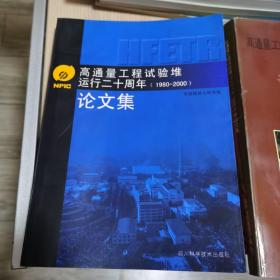 高通量工程试验堆运行十年论文集 高通量工程试验堆运行二十周年论文集 2册合售