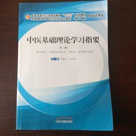 中医基础理论学习指要（第二版）