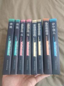 （8册合售诺贝尔文学奖/获奖作家作品精选）【农民（上秋冬卷+下春夏卷）克蕾诗汀的一生（上下）+富赛特世家（上下）+你往何处去+梦中佳人】：平装大32开1998年一版一印