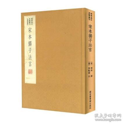 国学基本典籍丛刊：宋本扬子法言（典藏版）