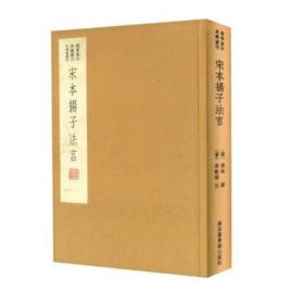 国学基本典籍丛刊：宋本扬子法言（典藏版）