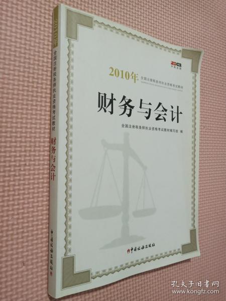 2010年全国注册税务师执业资格考试教材：财务与会计