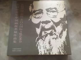 首届中国齐白石国际文化艺术节当代著名画家邀请展作品集