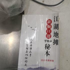 江湖地摊顺口溜秘本