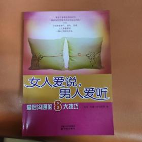 女人爱说，男人爱听：爱侣沟通的8大技巧