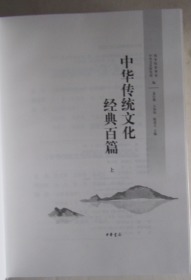 中国传统文化经典百篇（上下册全）