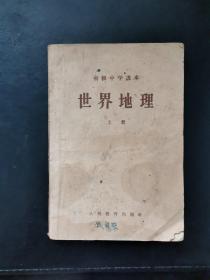 老课本 初级中学课本 世界地理 上册 1958年一版一印