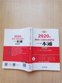 司法考试2020 国家统一法律职业资格考试：一本通（第三卷）：民法·商法·民事诉讼法与仲裁制度