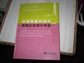 中国零售和餐饮连锁企业统计年鉴2012                  V153